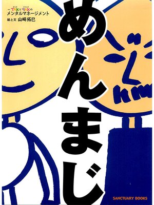 cover image of めんまじ